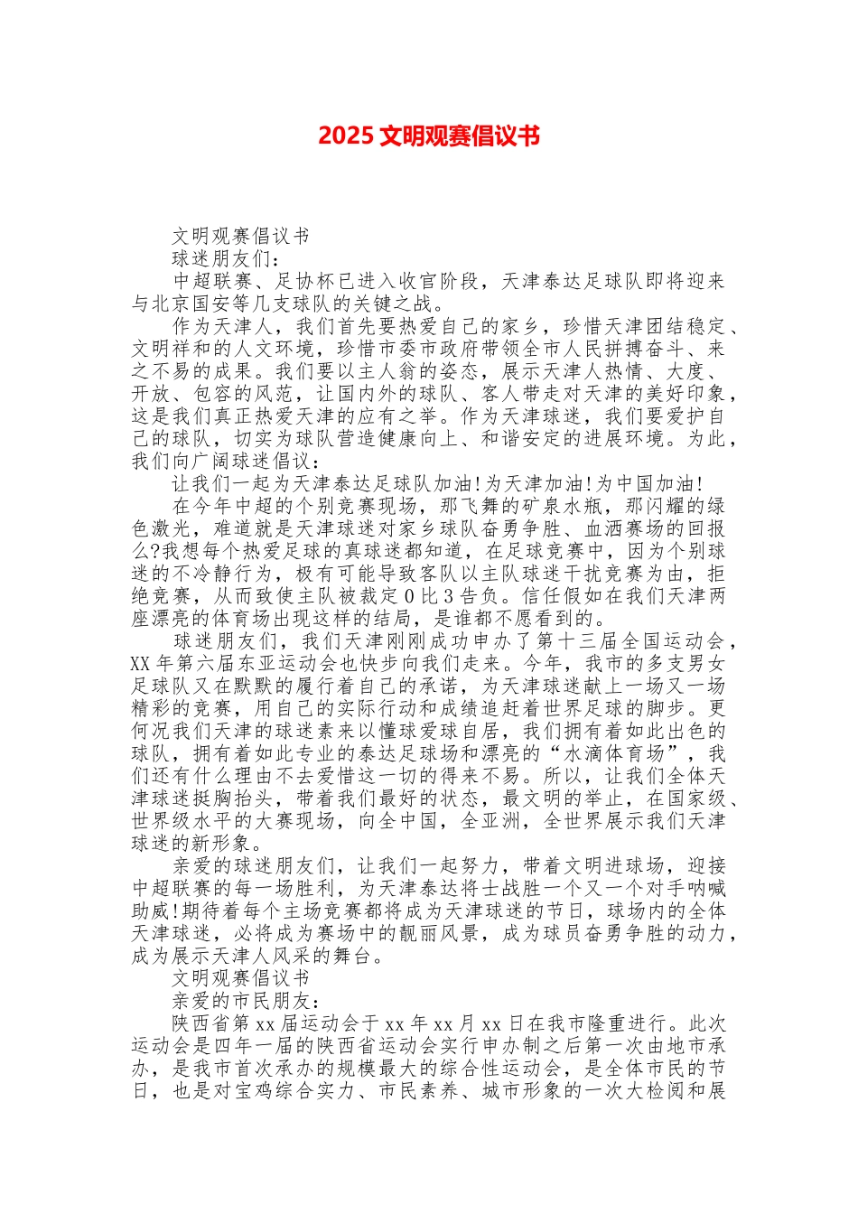 2025文明观赛倡议书_第1页