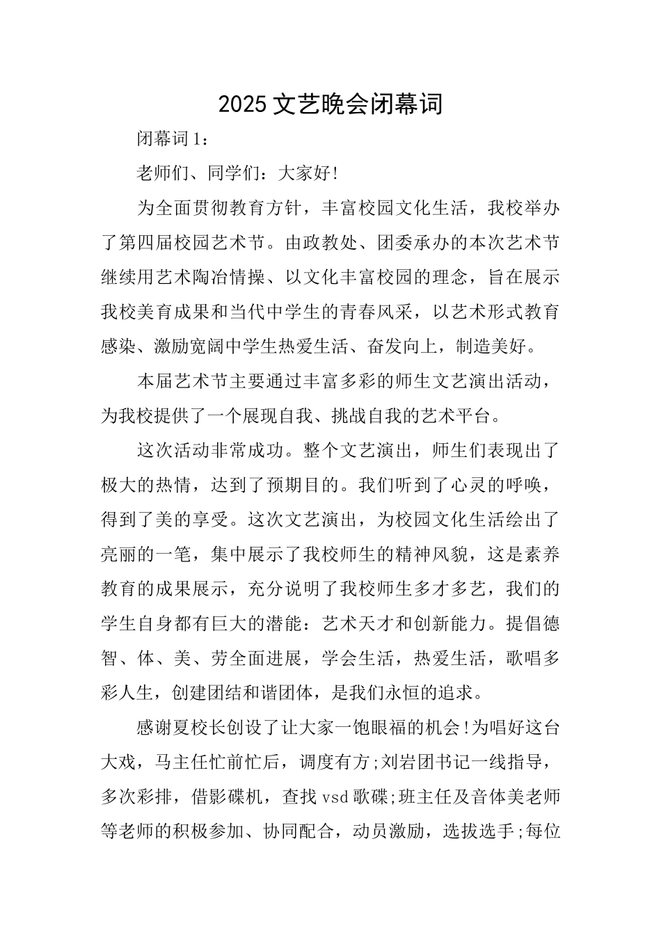 2025文艺晚会闭幕词_第1页