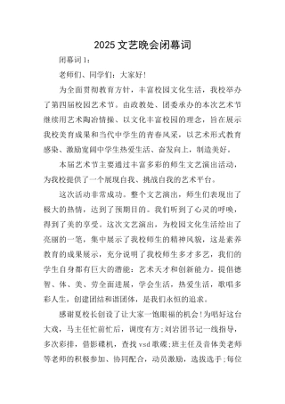 2025文艺晚会闭幕词