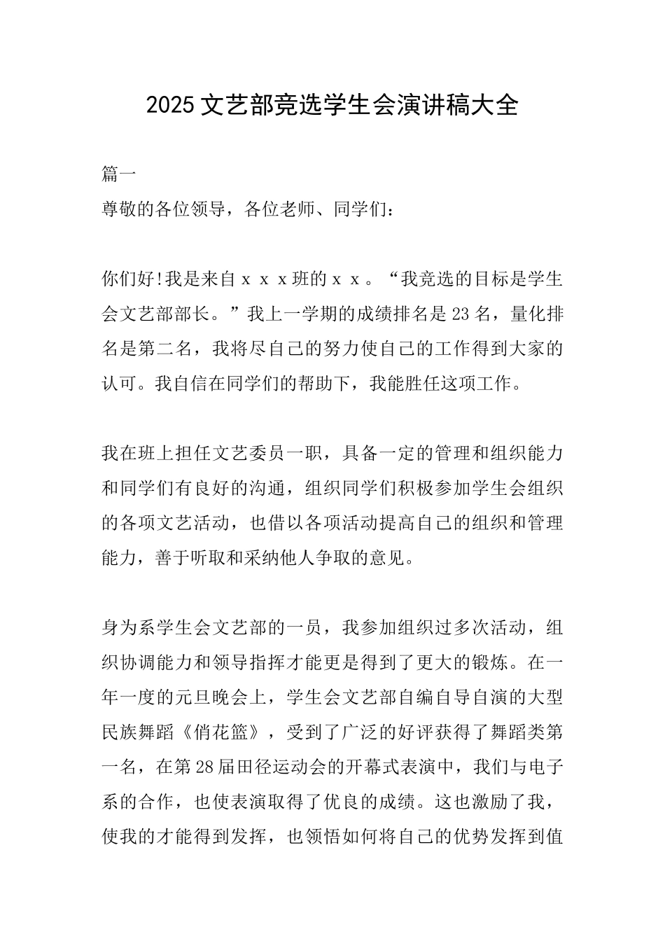 2025文艺部竞选学生会演讲稿大全_第1页