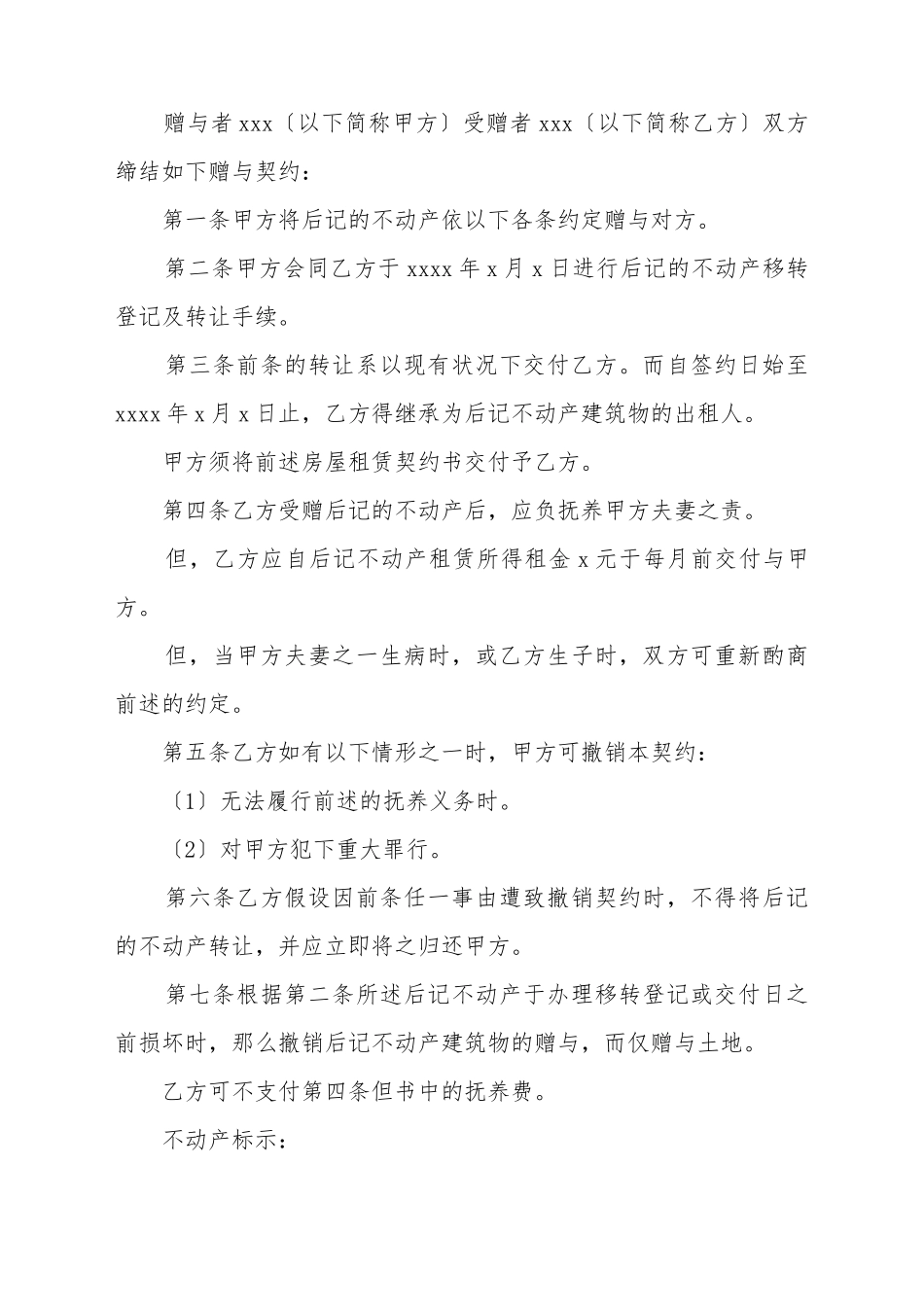 2025新不动产赠与合同模板_第2页