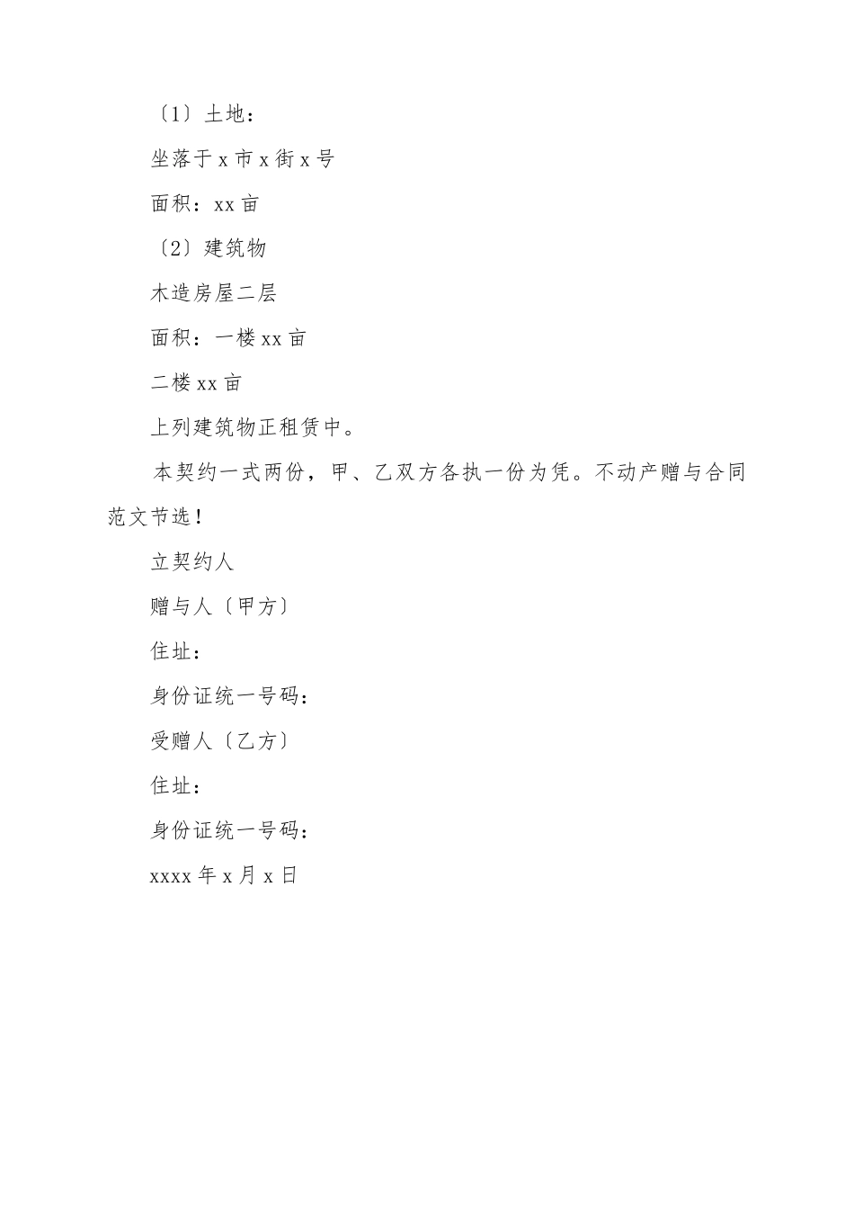 2025新不动产赠与合同模板_第3页