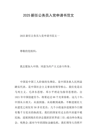 2025新任公务员入党申请书范文