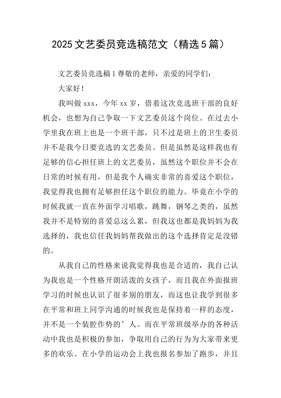 2025文艺委员竞选稿范文_第1页