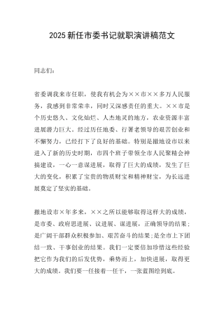 2025新任市委书记就职演讲稿范文