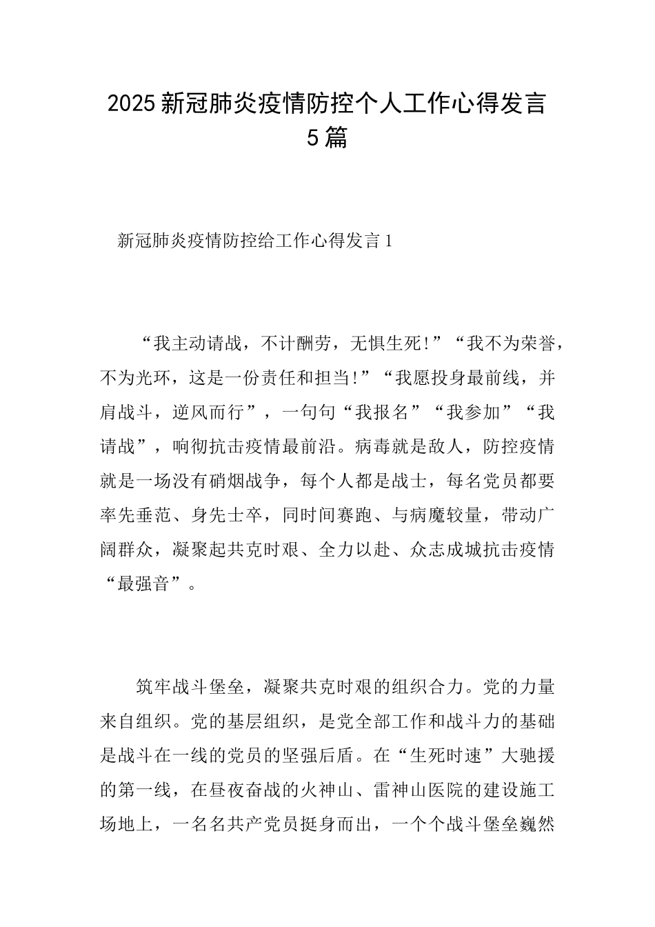 2025新冠肺炎疫情防控个人工作心得发言5篇_第1页