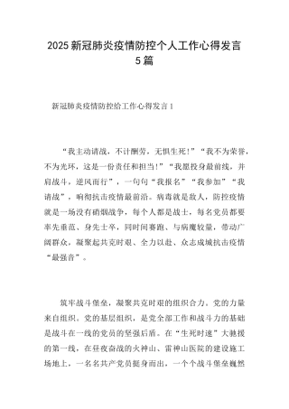 2025新冠肺炎疫情防控个人工作心得发言5篇