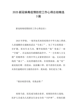 2025新冠病毒疫情防控工作心得总结精选3篇