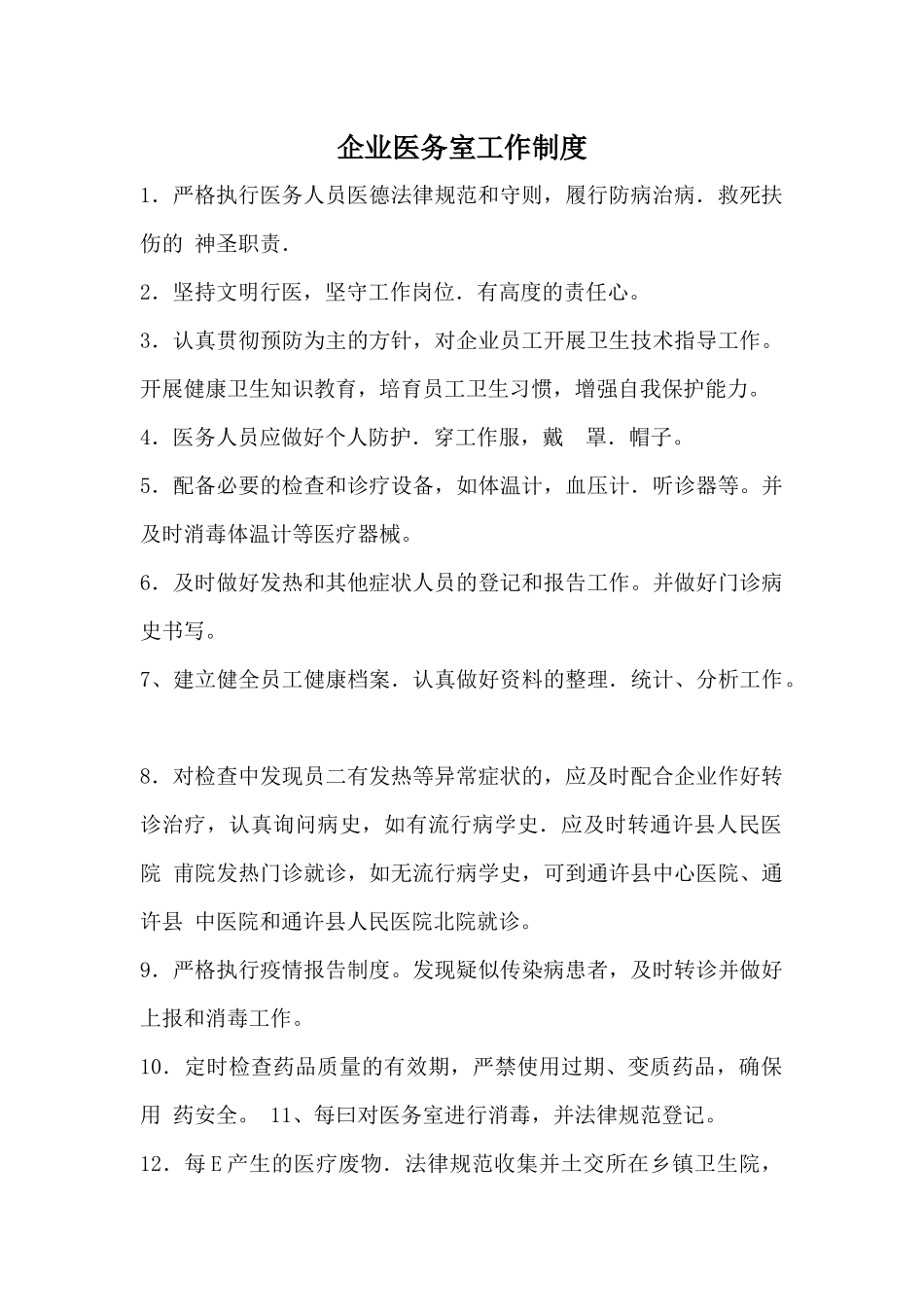 2025新冠肺炎期间工厂企业医务室工作制度_第1页