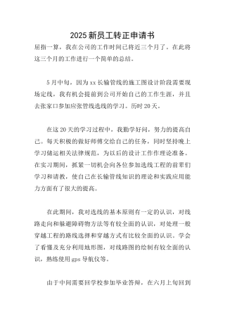 2025新员工转正申请书