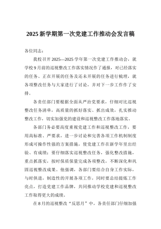 2025新学期第一次党建工作推进会发言稿