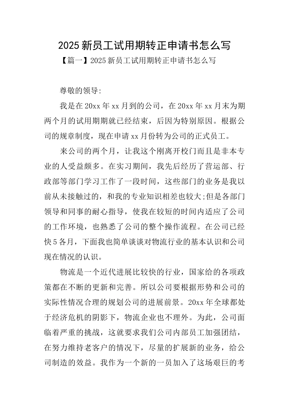 2025新员工试用期转正申请书怎么写_第1页