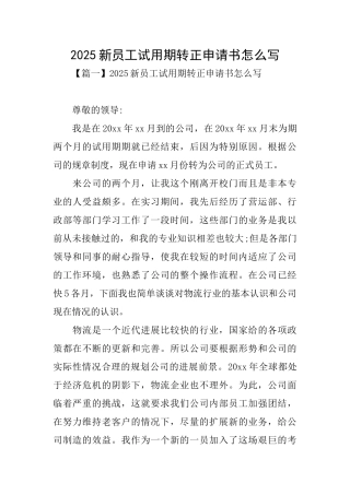 2025新员工试用期转正申请书怎么写