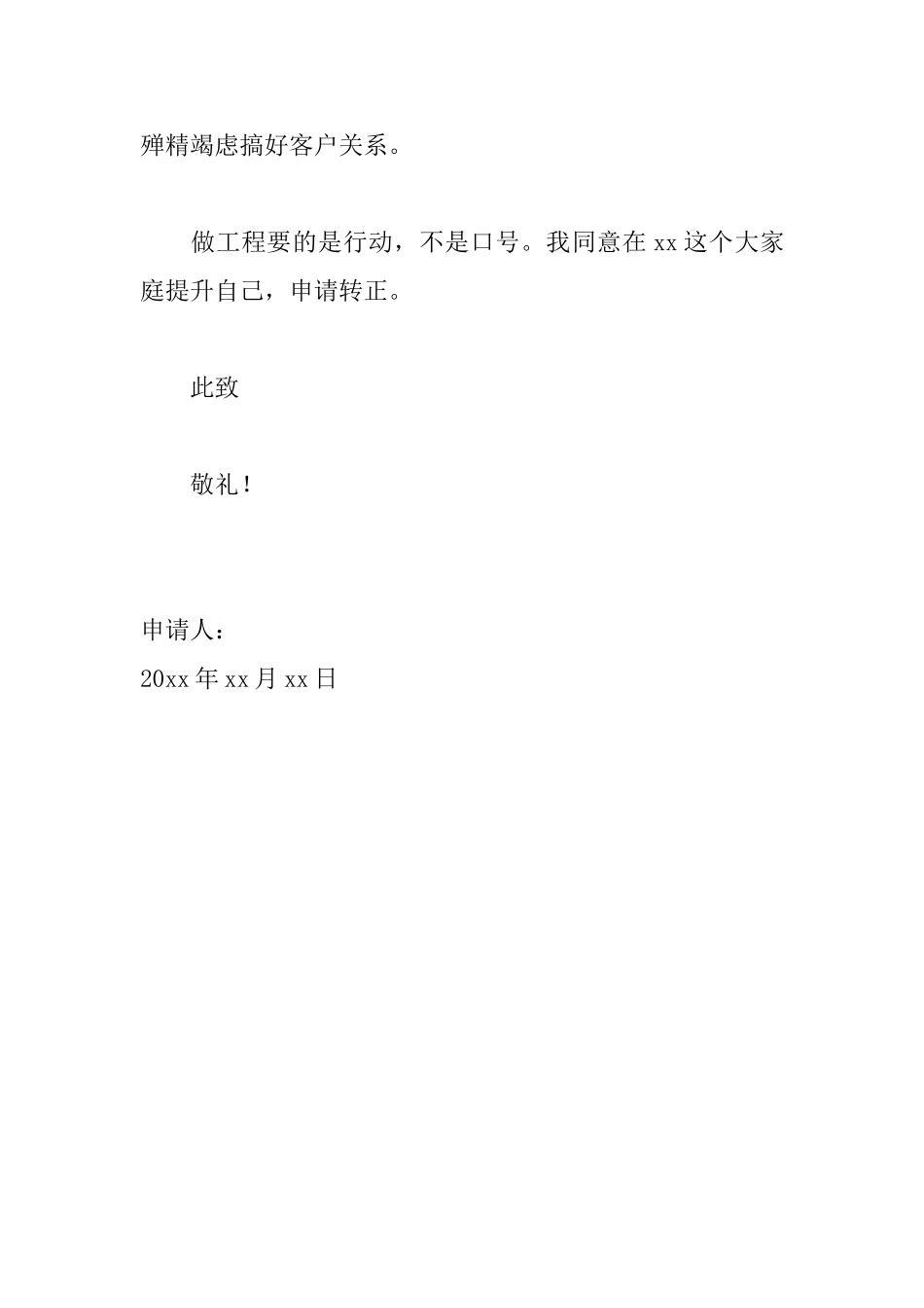 2025新员工转正申请书范文_第3页