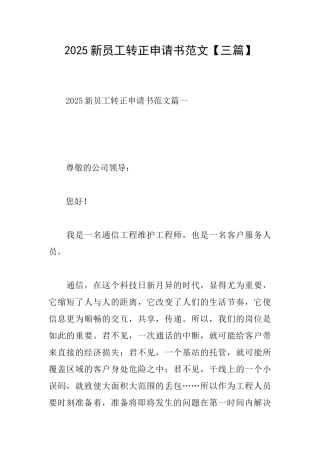 2025新员工转正申请书范文