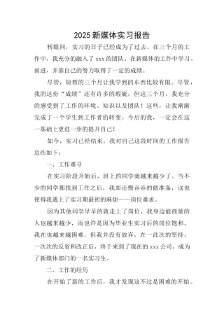 2025新媒体实习报告