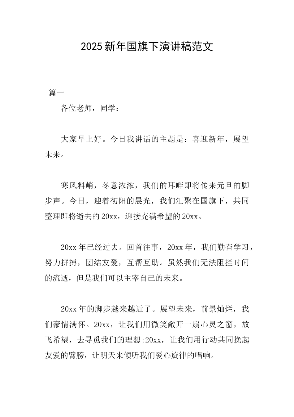 2025新年国旗下演讲稿范文_第1页