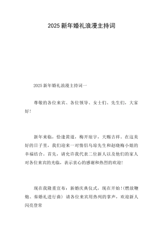 2025新年婚礼浪漫主持词