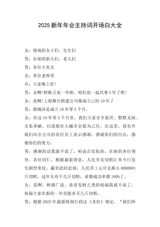 2025新年年会主持词开场白大全
