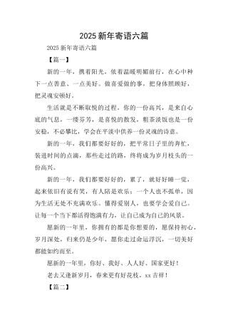 2025新年寄语六篇