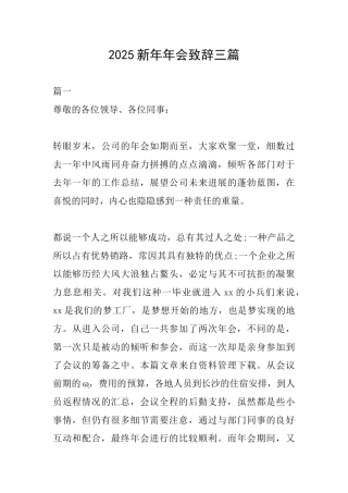 2025新年年会致辞三篇