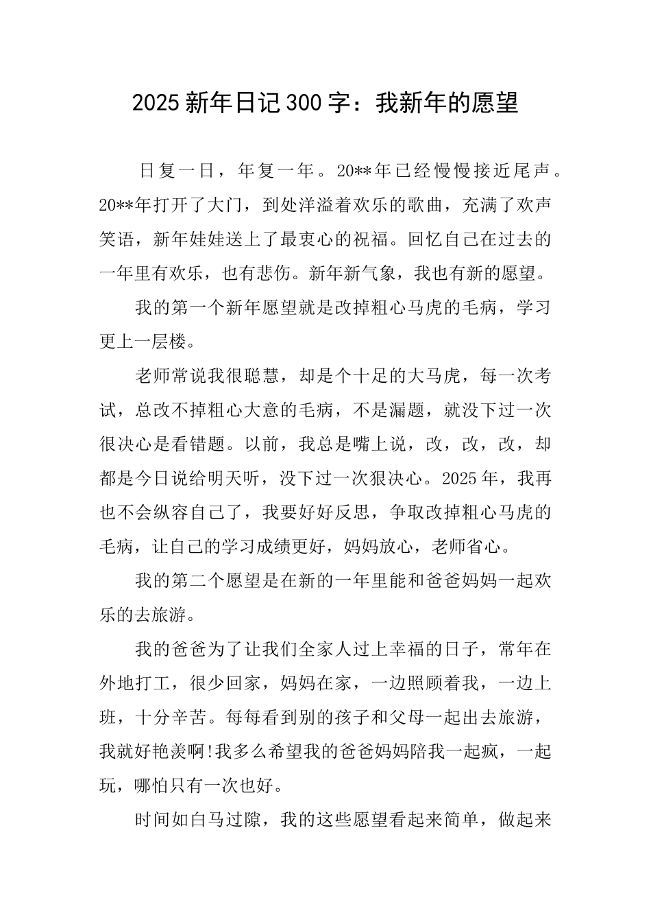 2025新年日记300字：我新年的愿望_第1页