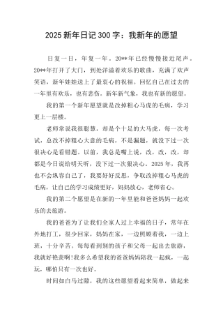 2025新年日记300字：我新年的愿望