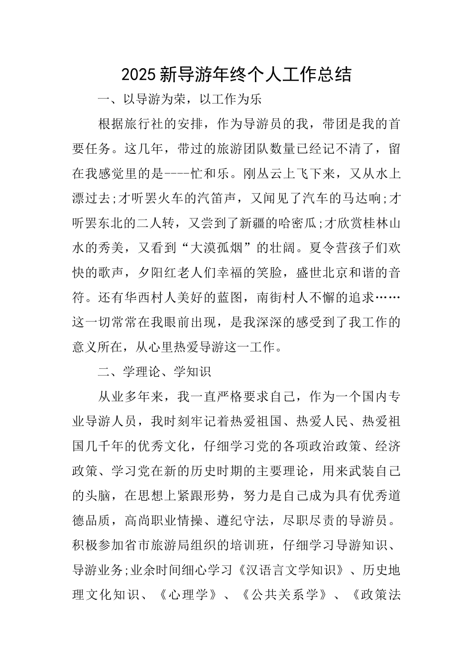 2025新导游年终个人工作总结_第1页