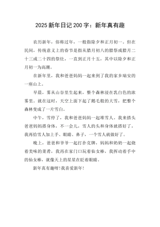 2025新年日记200字：新年真有趣