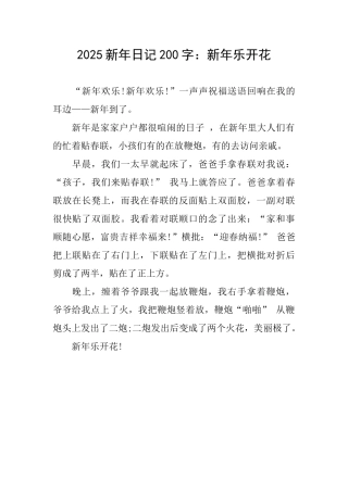 2025新年日记200字：新年乐开花