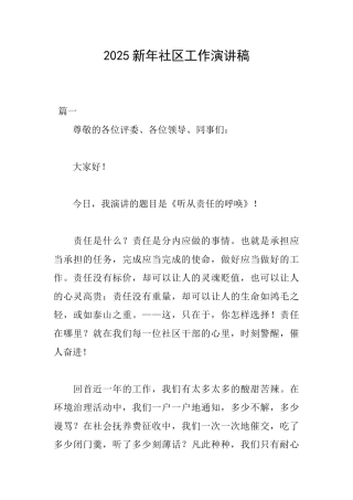 2025新年社区工作演讲稿