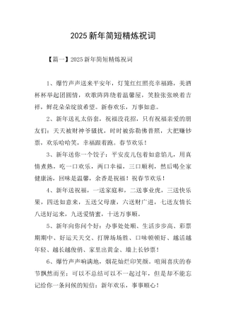 2025新年简短精炼祝词