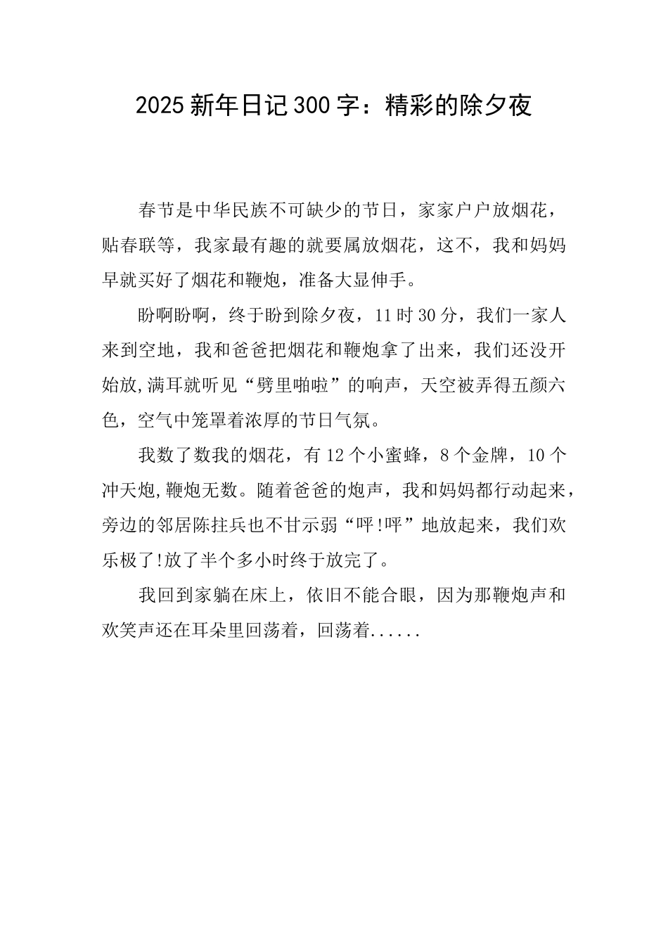 2025新年日记300字：精彩的除夕夜_第1页