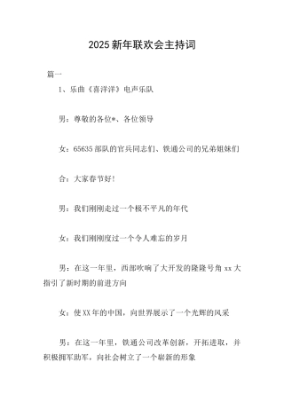 2025新年联欢会主持词