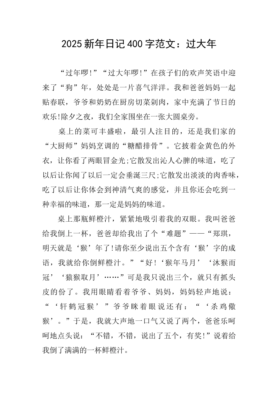 2025新年日记400字范文：过大年_第1页