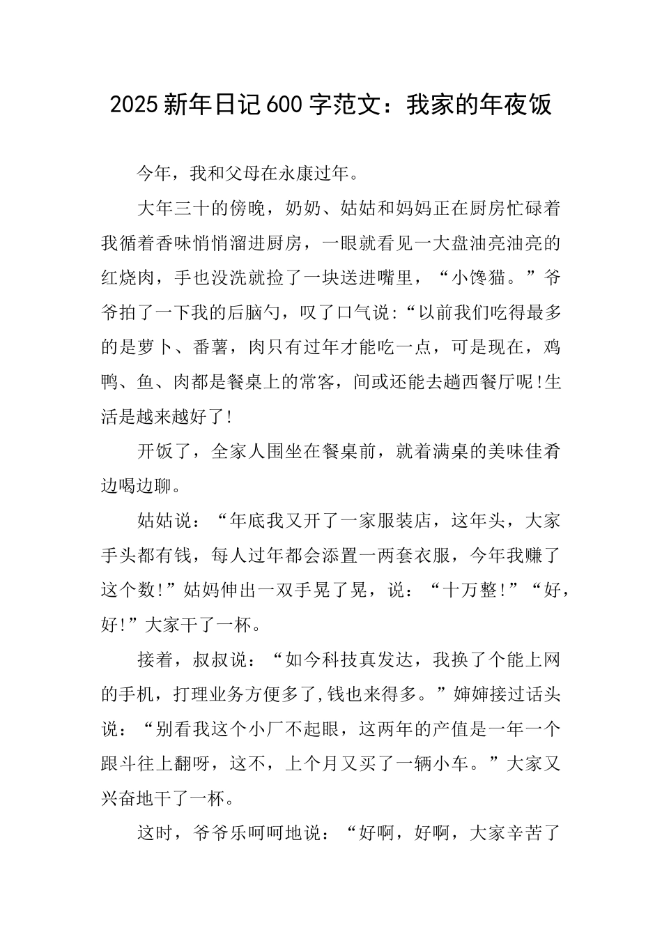 2025新年日记600字范文：我家的年夜饭_第1页
