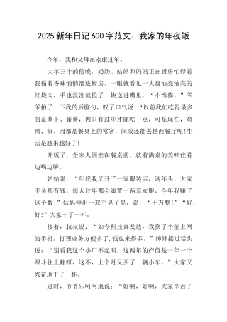 2025新年日记600字范文：我家的年夜饭