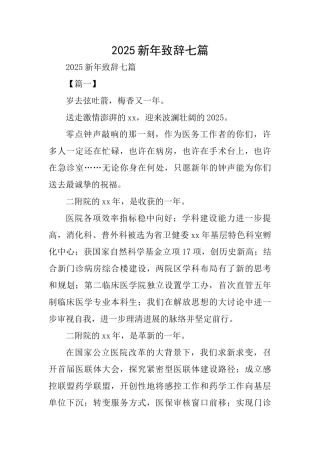 2025新年致辞七篇