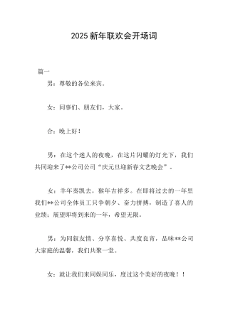 2025新年联欢会开场词