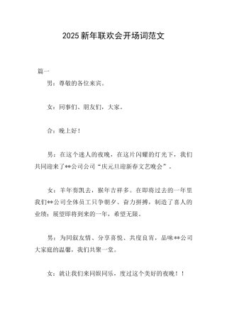 2025新年联欢会开场词范文