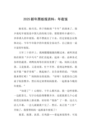 2025新年黑板报资料：年夜饭