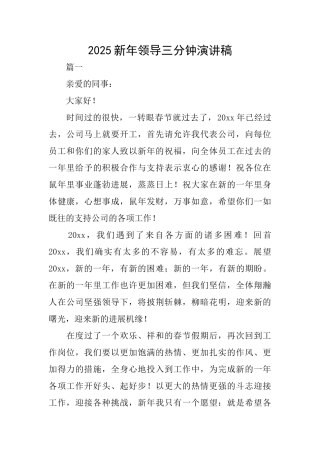 2025新年领导三分钟演讲稿