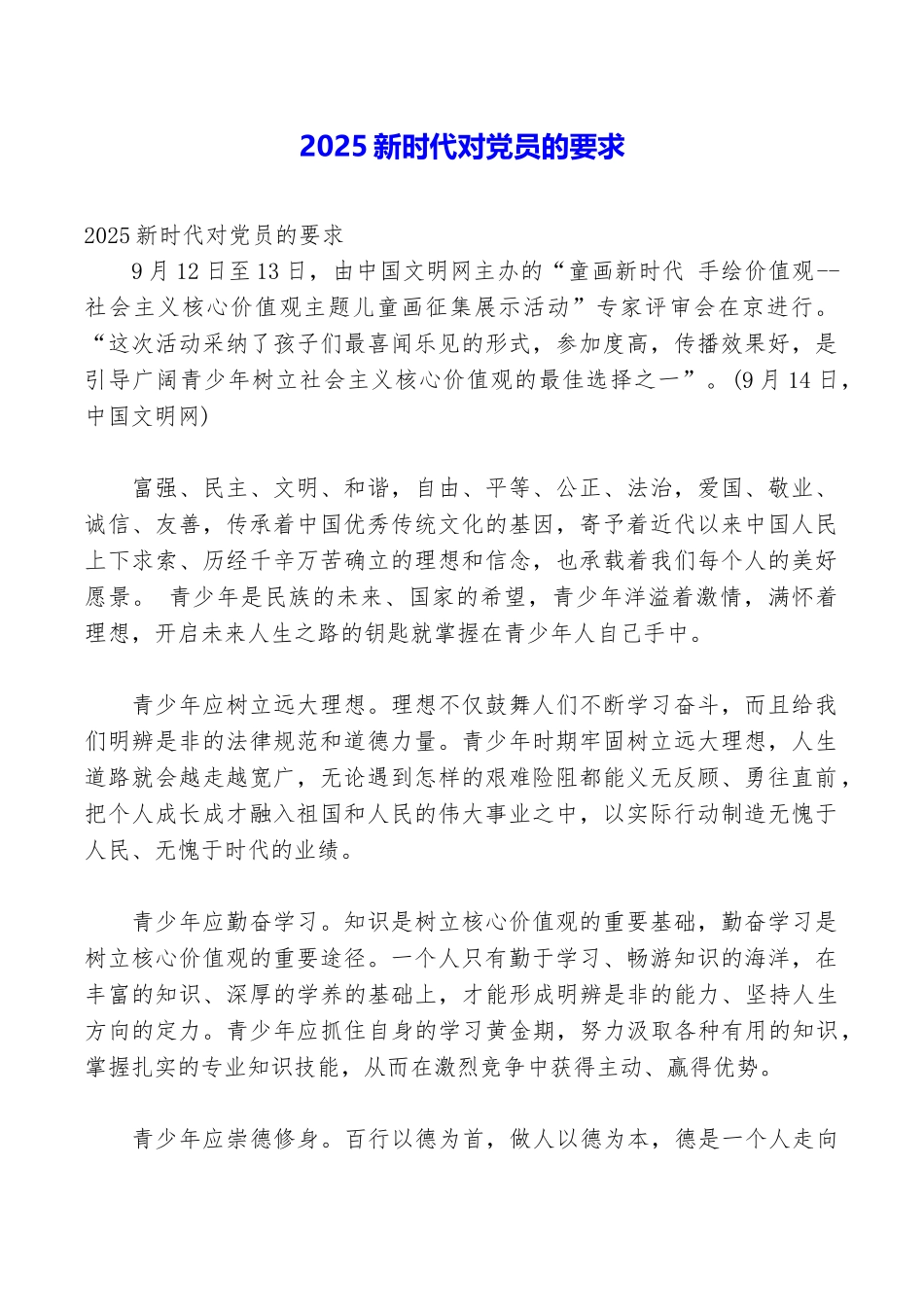 2025新时代对党员的要求_第1页
