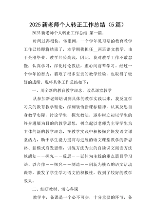 2025新教师个人转正工作总结
