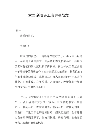 2025新春开工演讲稿范文