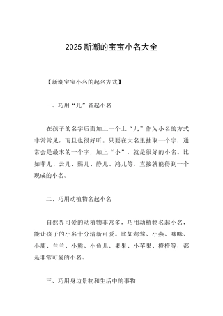 2025新潮的宝宝小名大全
