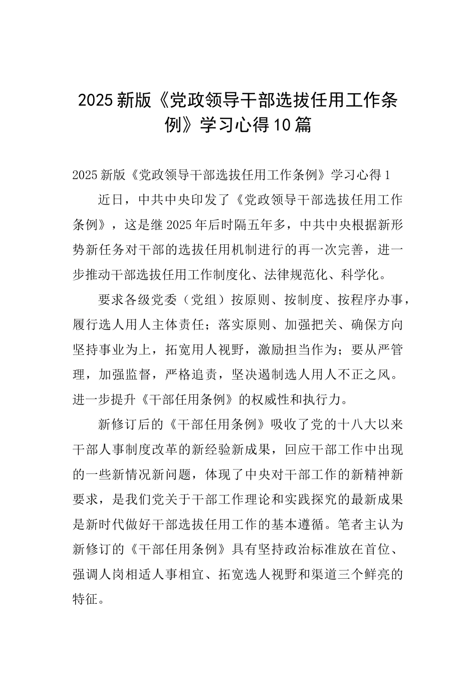 2025新版《党政领导干部选拔任用工作条例》学习心得10篇_第1页
