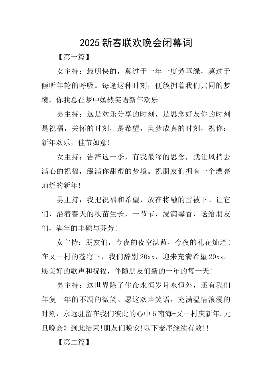 2025新春联欢晚会闭幕词_第1页