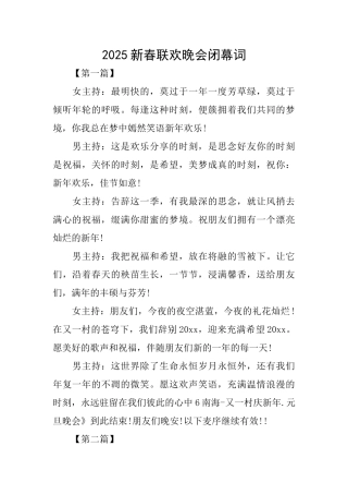 2025新春联欢晚会闭幕词