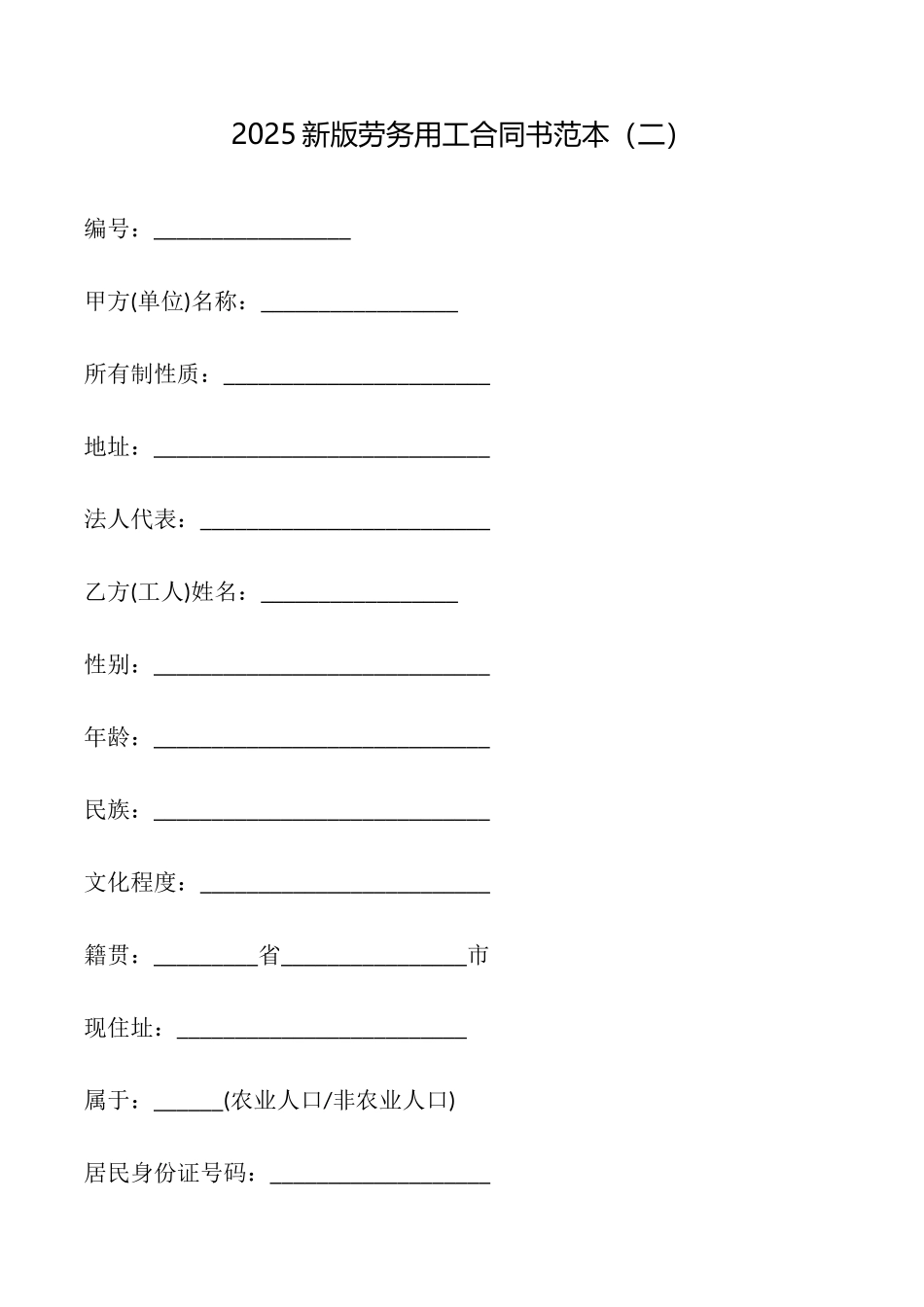 2025新版劳务用工合同书_第1页